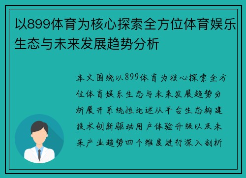 以899体育为核心探索全方位体育娱乐生态与未来发展趋势分析 以899体育为核心探索全方位体育娱乐生态与未来发展趋势分析