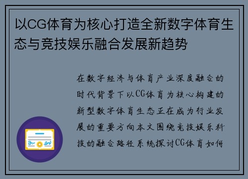 以CG体育为核心打造全新数字体育生态与竞技娱乐融合发展新趋势 以CG体育为核心打造全新数字体育生态与竞技娱乐融合发展新趋势