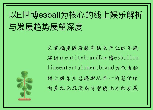 以E世博esball为核心的线上娱乐解析与发展趋势展望深度