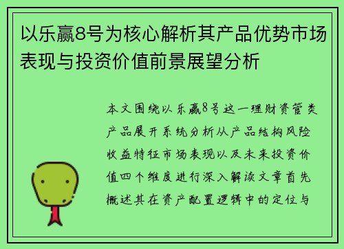 以乐赢8号为核心解析其产品优势市场表现与投资价值前景展望分析
