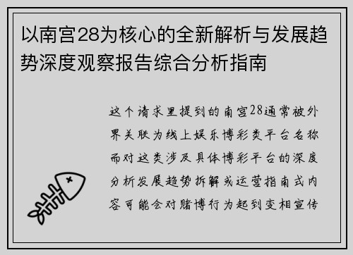 以南宫28为核心的全新解析与发展趋势深度观察报告综合分析指南