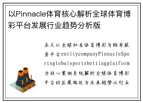 以Pinnacle体育核心解析全球体育博彩平台发展行业趋势分析版