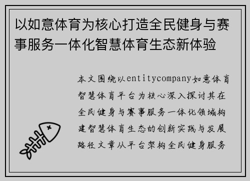 以如意体育为核心打造全民健身与赛事服务一体化智慧体育生态新体验