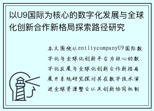 以U9国际为核心的数字化发展与全球化创新合作新格局探索路径研究 以U9国际为核心的数字化发展与全球化创新合作新格局探索路径研究
