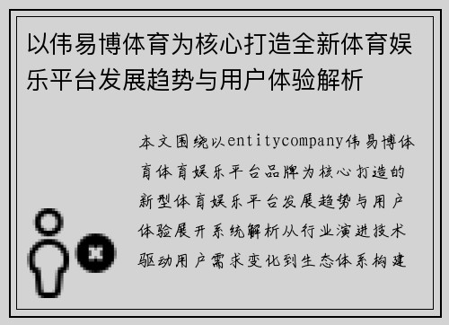 以伟易博体育为核心打造全新体育娱乐平台发展趋势与用户体验解析