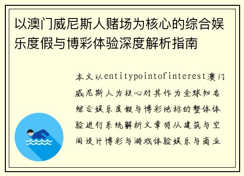 以澳门威尼斯人赌场为核心的综合娱乐度假与博彩体验深度解析指南
