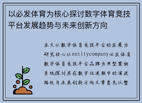 以必发体育为核心探讨数字体育竞技平台发展趋势与未来创新方向