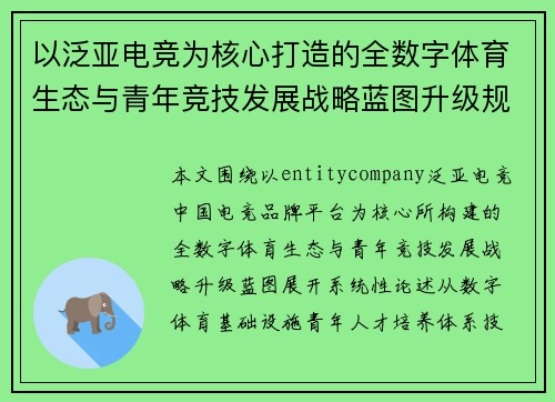 以泛亚电竞为核心打造的全数字体育生态与青年竞技发展战略蓝图升级规划 以泛亚电竞为核心打造的全数字体育生态与青年竞技发展战略蓝图升级规划