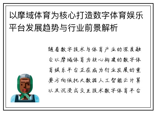 以摩域体育为核心打造数字体育娱乐平台发展趋势与行业前景解析