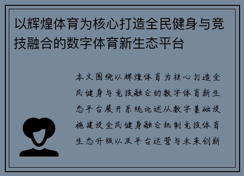 以辉煌体育为核心打造全民健身与竞技融合的数字体育新生态平台 以辉煌体育为核心打造全民健身与竞技融合的数字体育新生态平台