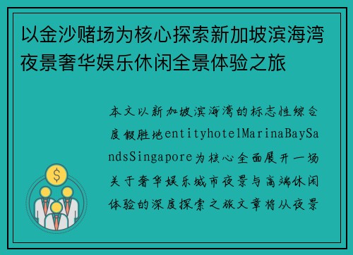 以金沙赌场为核心探索新加坡滨海湾夜景奢华娱乐休闲全景体验之旅 以金沙赌场为核心探索新加坡滨海湾夜景奢华娱乐休闲全景体验之旅