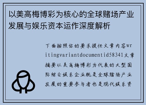 以美高梅博彩为核心的全球赌场产业发展与娱乐资本运作深度解析 以美高梅博彩为核心的全球赌场产业发展与娱乐资本运作深度解析