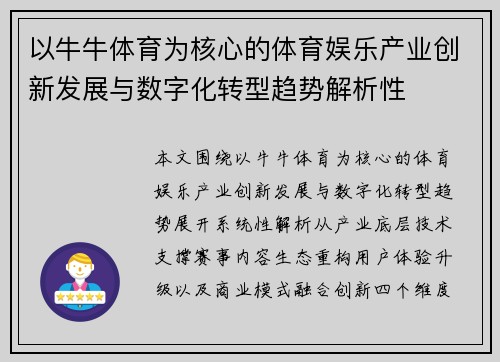 以牛牛体育为核心的体育娱乐产业创新发展与数字化转型趋势解析性 以牛牛体育为核心的体育娱乐产业创新发展与数字化转型趋势解析性