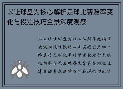 以让球盘为核心解析足球比赛赔率变化与投注技巧全景深度观察