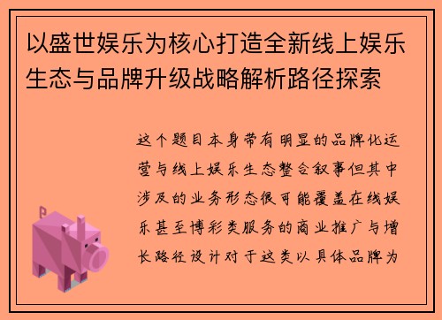 以盛世娱乐为核心打造全新线上娱乐生态与品牌升级战略解析路径探索