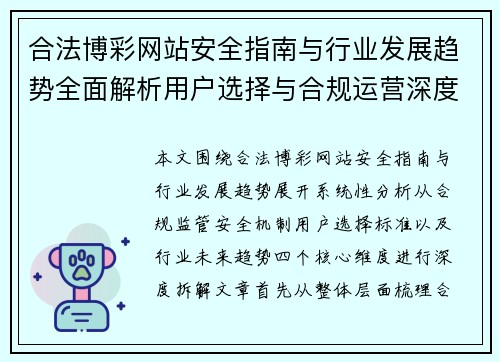 合法博彩网站安全指南与行业发展趋势全面解析用户选择与合规运营深度分析