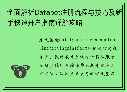 全面解析Dafabet注册流程与技巧及新手快速开户指南详解攻略