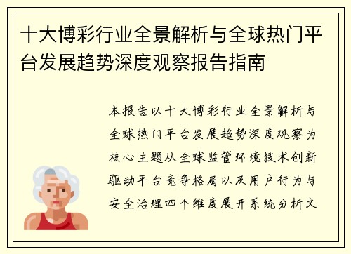 十大博彩行业全景解析与全球热门平台发展趋势深度观察报告指南