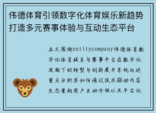 伟德体育引领数字化体育娱乐新趋势打造多元赛事体验与互动生态平台