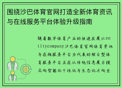 围绕沙巴体育官网打造全新体育资讯与在线服务平台体验升级指南