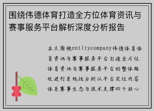 围绕伟德体育打造全方位体育资讯与赛事服务平台解析深度分析报告