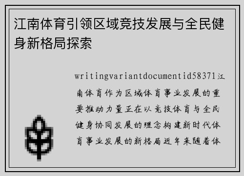 江南体育引领区域竞技发展与全民健身新格局探索