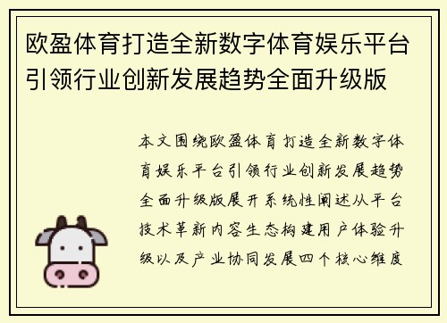 欧盈体育打造全新数字体育娱乐平台引领行业创新发展趋势全面升级版