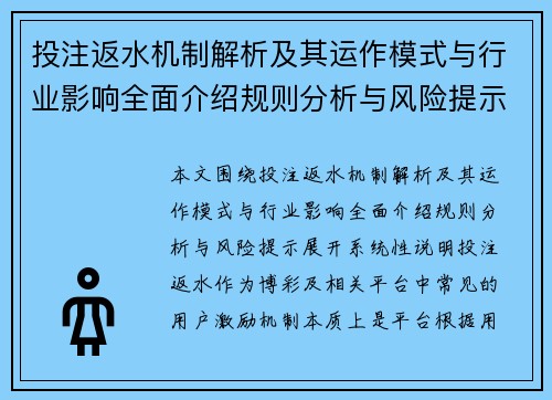 投注返水机制解析及其运作模式与行业影响全面介绍规则分析与风险提示