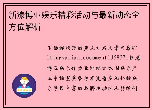 新濠博亚娱乐精彩活动与最新动态全方位解析