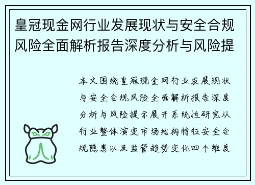 皇冠现金网行业发展现状与安全合规风险全面解析报告深度分析与风险提示 皇冠现金网行业发展现状与安全合规风险全面解析报告深度分析与风险提示