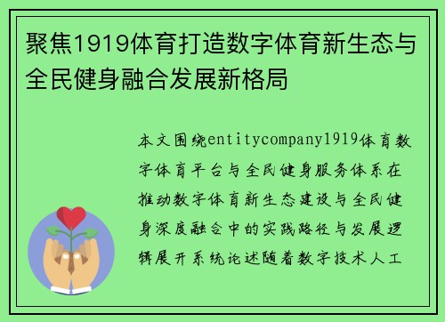 聚焦1919体育打造数字体育新生态与全民健身融合发展新格局 聚焦1919体育打造数字体育新生态与全民健身融合发展新格局