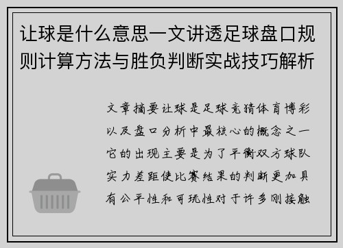 让球是什么意思一文讲透足球盘口规则计算方法与胜负判断实战技巧解析 让球是什么意思一文讲透足球盘口规则计算方法与胜负判断实战技巧解析