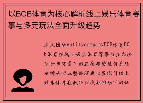 以BOB体育为核心解析线上娱乐体育赛事与多元玩法全面升级趋势 以BOB体育为核心解析线上娱乐体育赛事与多元玩法全面升级趋势