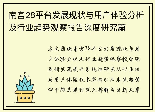 南宫28平台发展现状与用户体验分析及行业趋势观察报告深度研究篇