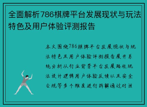 全面解析786棋牌平台发展现状与玩法特色及用户体验评测报告 全面解析786棋牌平台发展现状与玩法特色及用户体验评测报告