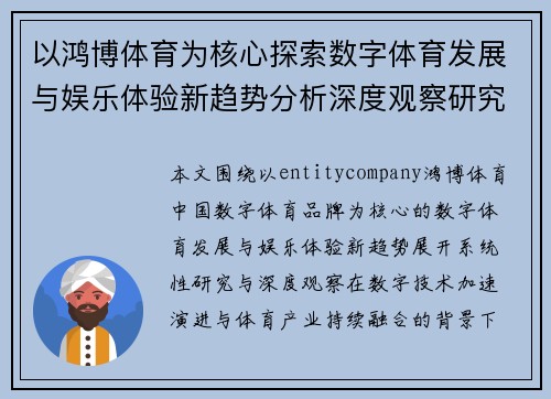以鸿博体育为核心探索数字体育发展与娱乐体验新趋势分析深度观察研究