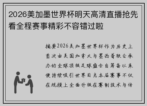 2026美加墨世界杯明天高清直播抢先看全程赛事精彩不容错过啦