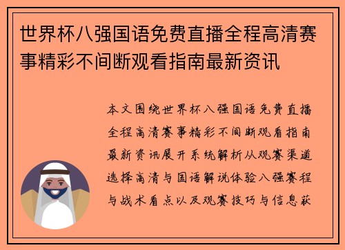 世界杯八强国语免费直播全程高清赛事精彩不间断观看指南最新资讯