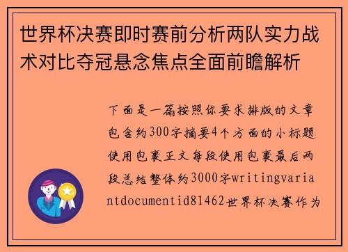 世界杯决赛即时赛前分析两队实力战术对比夺冠悬念焦点全面前瞻解析