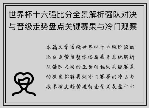 世界杯十六强比分全景解析强队对决与晋级走势盘点关键赛果与冷门观察