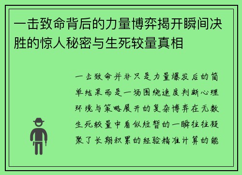 一击致命背后的力量博弈揭开瞬间决胜的惊人秘密与生死较量真相