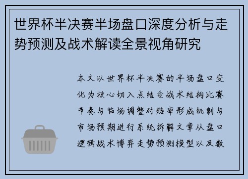 世界杯半决赛半场盘口深度分析与走势预测及战术解读全景视角研究