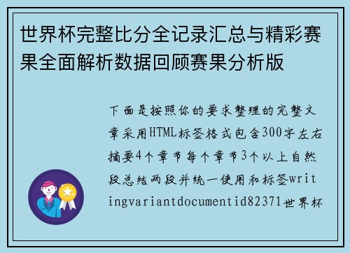 世界杯完整比分全记录汇总与精彩赛果全面解析数据回顾赛果分析版