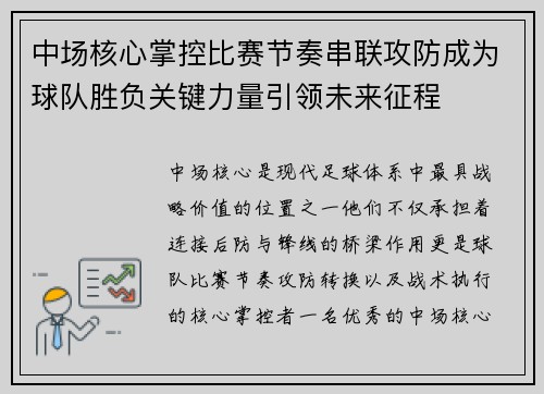 中场核心掌控比赛节奏串联攻防成为球队胜负关键力量引领未来征程
