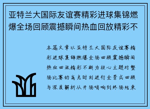 亚特兰大国际友谊赛精彩进球集锦燃爆全场回顾震撼瞬间热血回放精彩不断