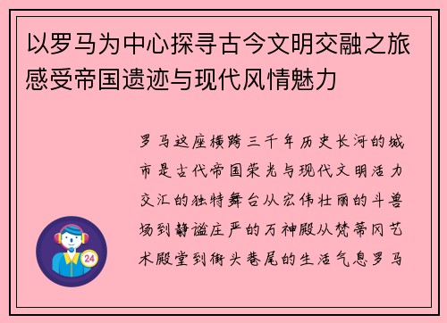 以罗马为中心探寻古今文明交融之旅感受帝国遗迹与现代风情魅力 以罗马为中心探寻古今文明交融之旅感受帝国遗迹与现代风情魅力