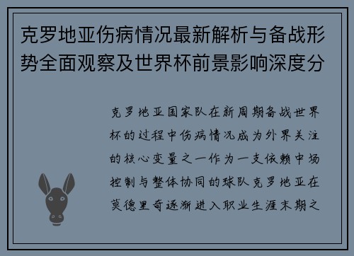 克罗地亚伤病情况最新解析与备战形势全面观察及世界杯前景影响深度分析 克罗地亚伤病情况最新解析与备战形势全面观察及世界杯前景影响深度分析