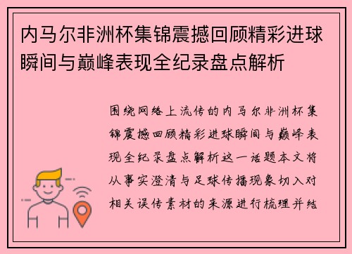 内马尔非洲杯集锦震撼回顾精彩进球瞬间与巅峰表现全纪录盘点解析