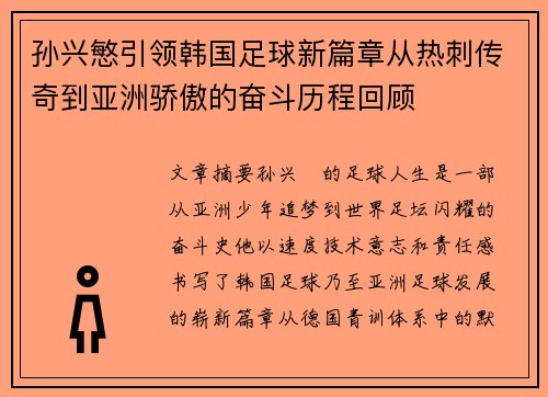 孙兴慜引领韩国足球新篇章从热刺传奇到亚洲骄傲的奋斗历程回顾