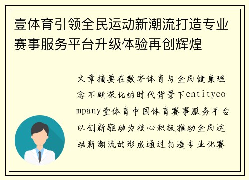 壹体育引领全民运动新潮流打造专业赛事服务平台升级体验再创辉煌